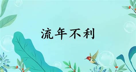 流年不利 意思|流年不利的意思